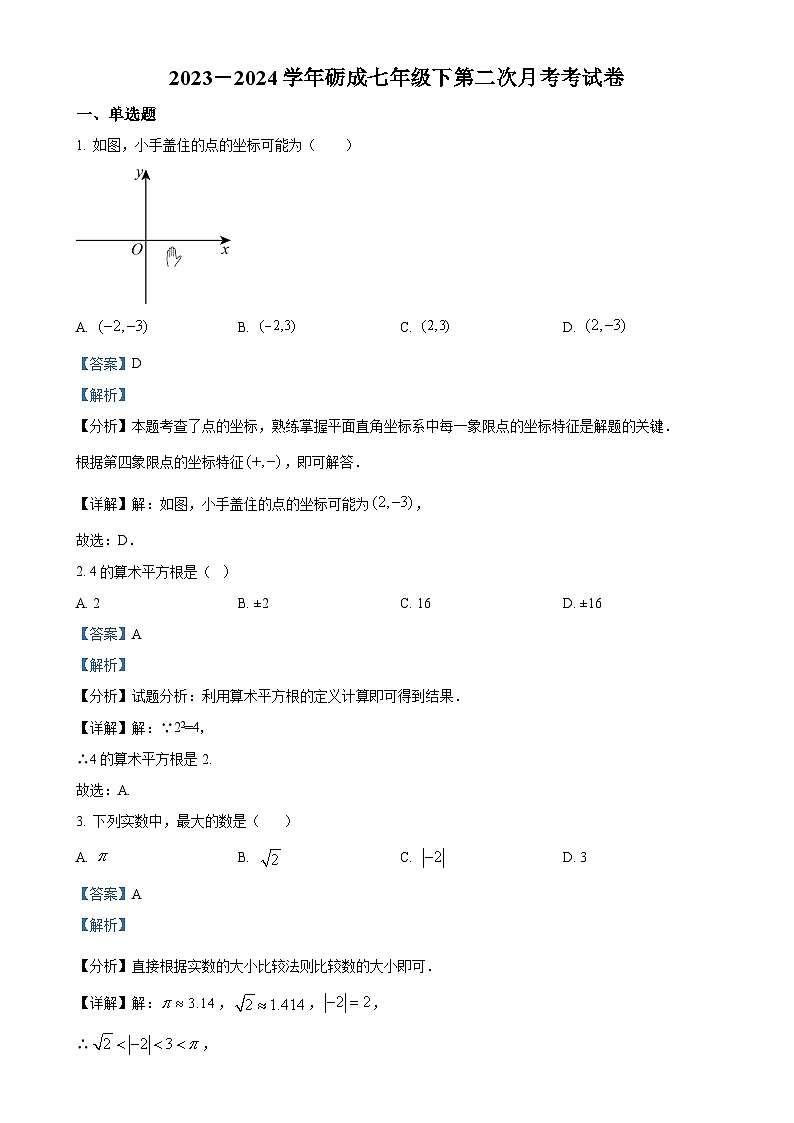 福建省莆田市城厢区砺成中学七年级下学期月考数学试题（解析版）-A4第1页