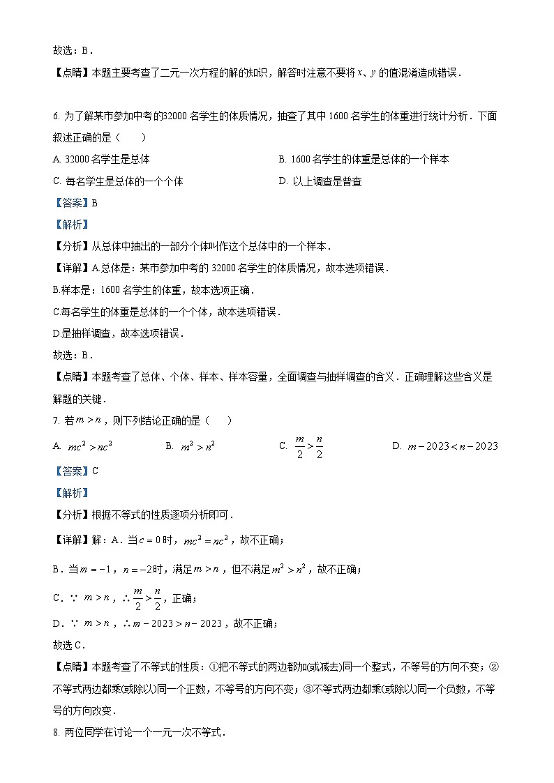 福建省莆田市城厢区砺成中学七年级下学期月考数学试题（解析版）-A4第3页