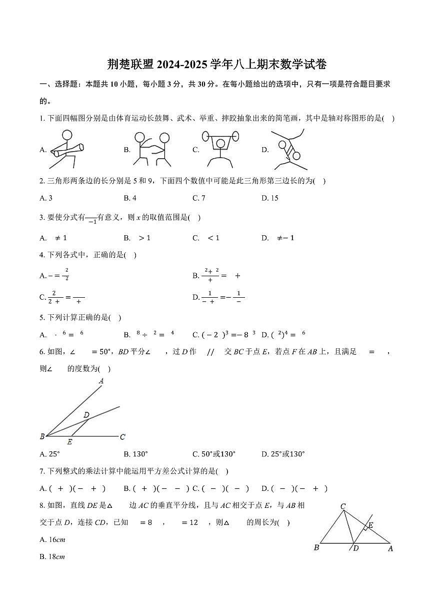 荆楚联盟2024-2025学年上学期期末八年级数学试卷（PDF版含答案）第1页