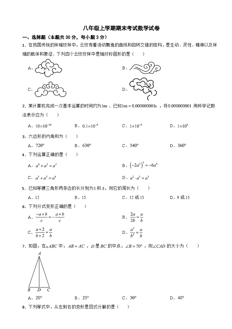 北京市海淀区2025年八年级上学期期末考试数学试卷附答案第1页