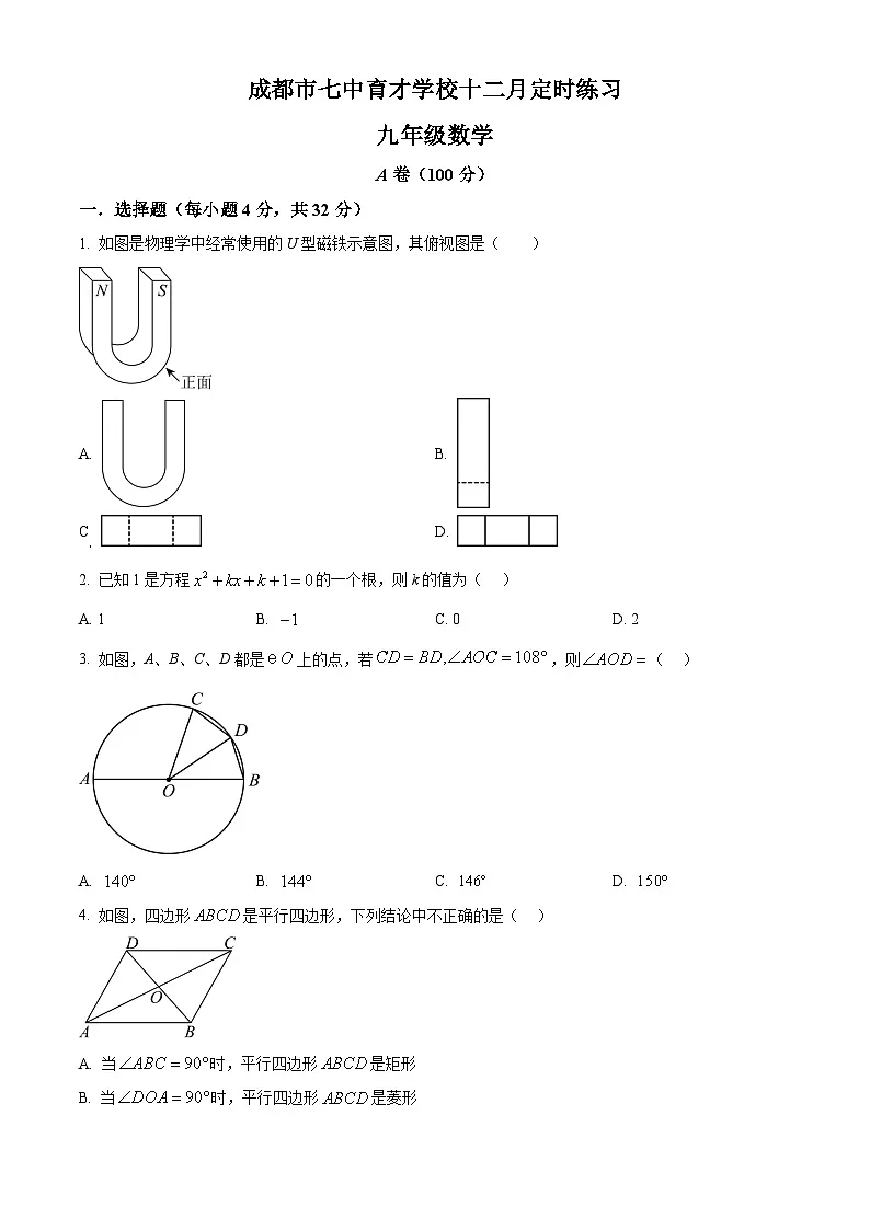 四川省成都市七中育才学校2025-2026学年上学期12月月考九年级数学试题第1页