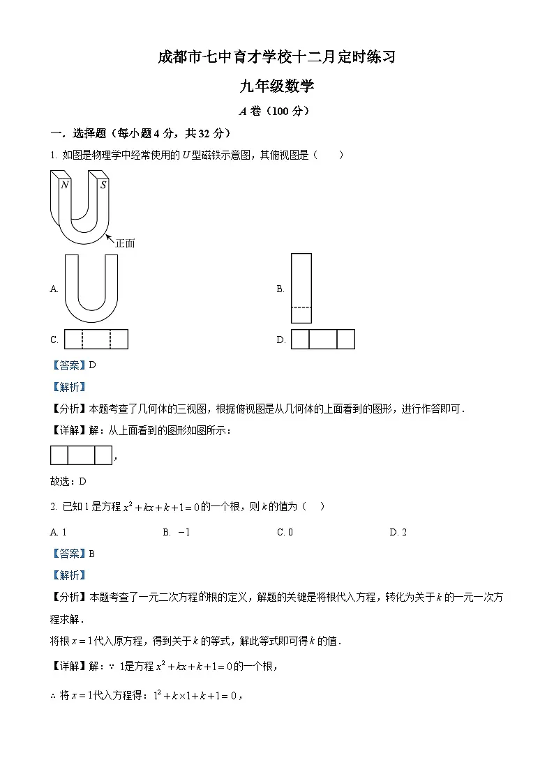 四川省成都市七中育才学校2025-2026学年上学期12月月考九年级数学试题（解析与答案）第1页