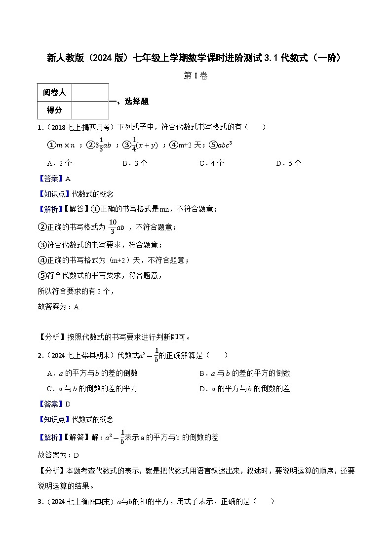 3.1代数式（一阶）(教师版)-课时练进阶测试--人教版(2024)数学七年级上册第1页