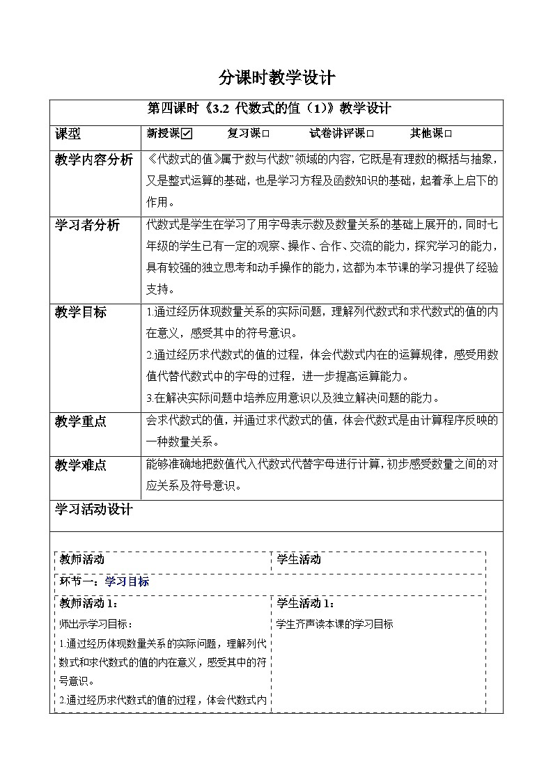 3.2 代数式的值（第1课时）-教案-人教版(2024)数学七年级上册第1页