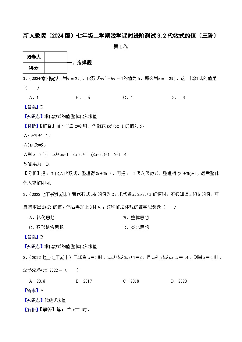 3.2代数式的值（三阶）(教师版)-课时练进阶测试--人教版(2024)数学七年级上册第1页