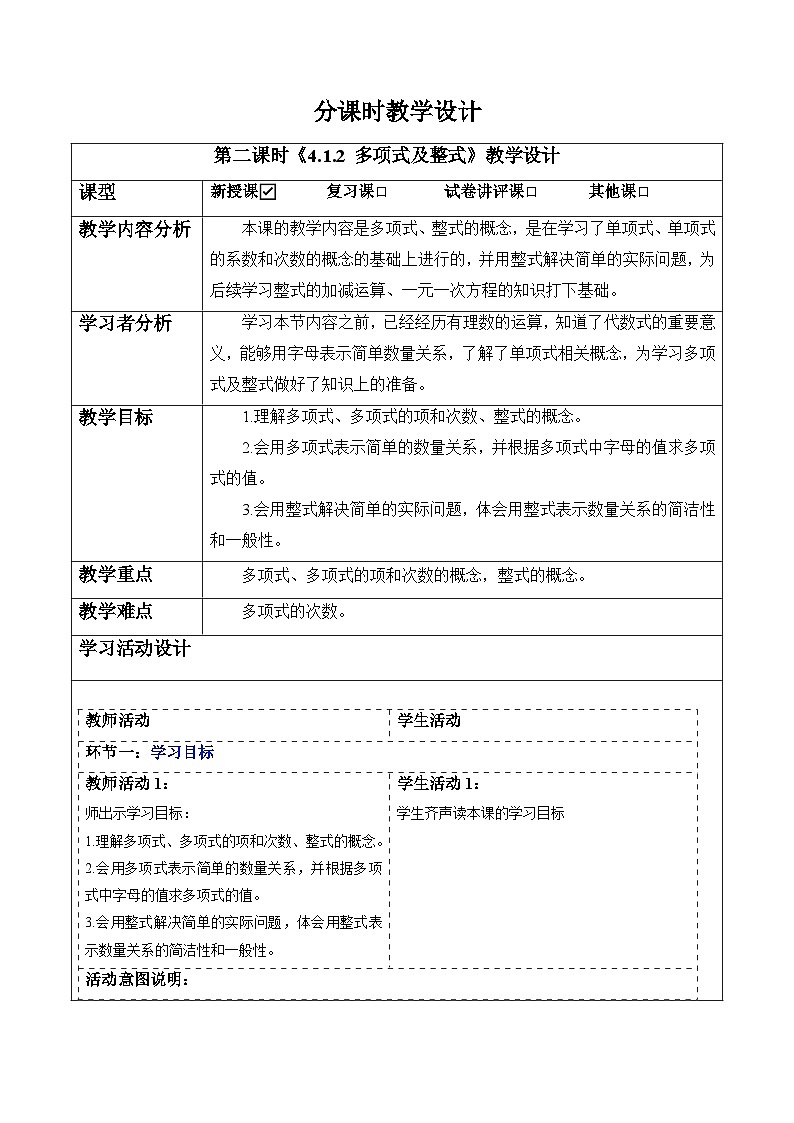 4.1.2 多项式及整式-教案-人教版(2024)数学七年级上册第1页