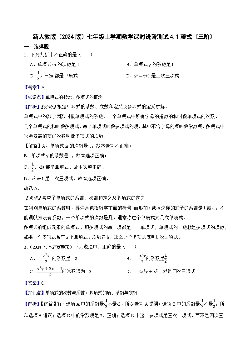 4.1整式（三阶）(教师版)-课时练进阶测试--人教版(2024)数学七年级上册第1页
