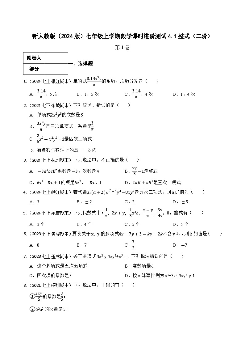 4.1整式（二阶）(学生版)-课时练进阶测试--人教版(2024)数学七年级上册第1页