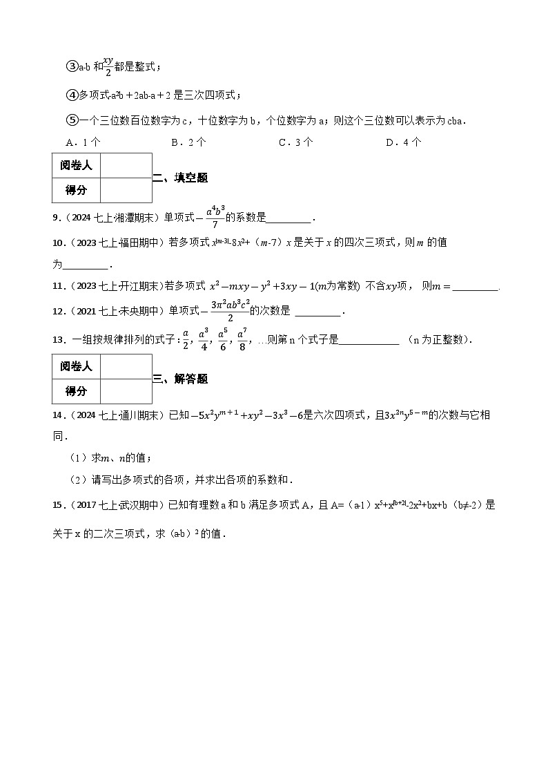 4.1整式（二阶）(学生版)-课时练进阶测试--人教版(2024)数学七年级上册第2页