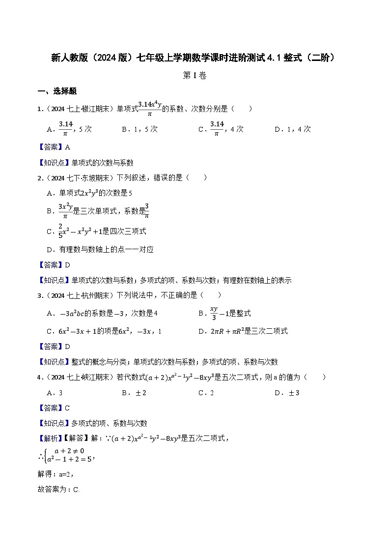 4.1整式（二阶）(教师版)-课时练进阶测试--人教版(2024)数学七年级上册第1页