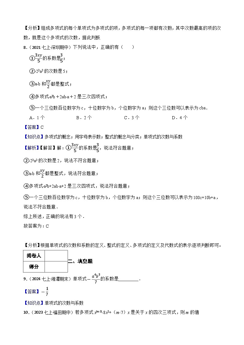 4.1整式（二阶）(教师版)-课时练进阶测试--人教版(2024)数学七年级上册第3页