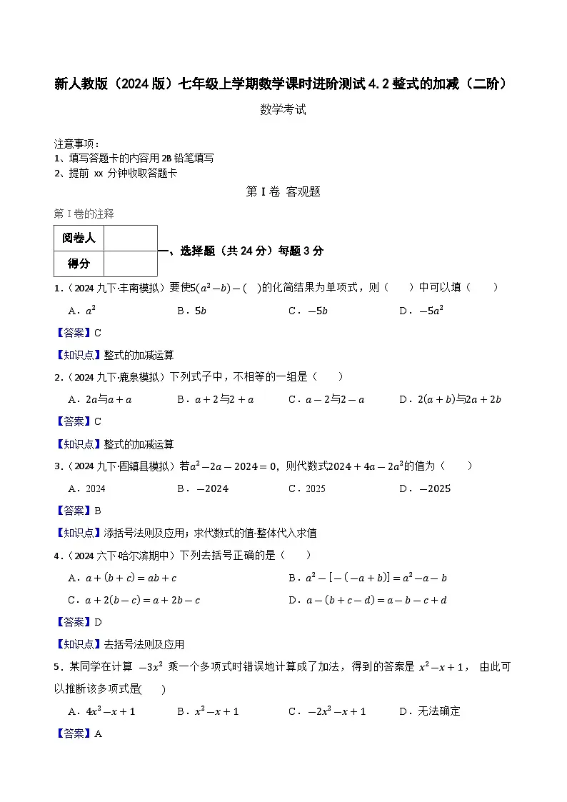 4.2整式的加减（二阶）(教师版)-课时练进阶测试--人教版(2024)数学七年级上册第1页