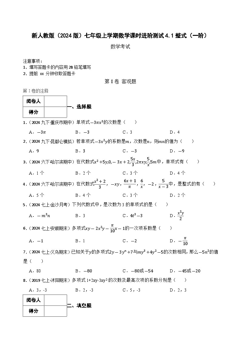 4.1整式（一阶）(学生版)-课时练进阶测试--人教版(2024)数学七年级上册第1页
