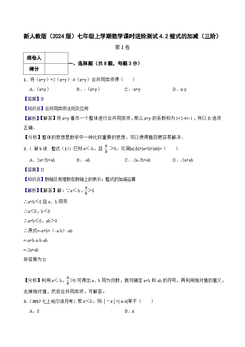 4.2整式的加减（三阶）(教师版)-课时练进阶测试--人教版(2024)数学七年级上册第1页