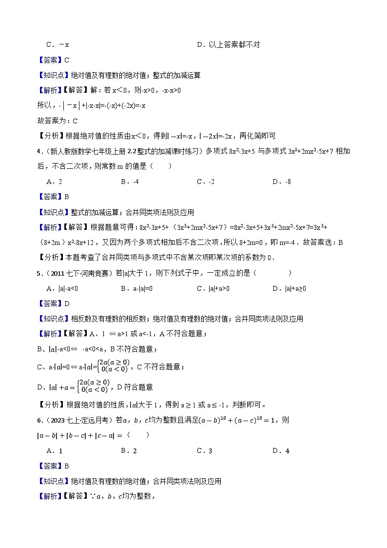 4.2整式的加减（三阶）(教师版)-课时练进阶测试--人教版(2024)数学七年级上册第2页