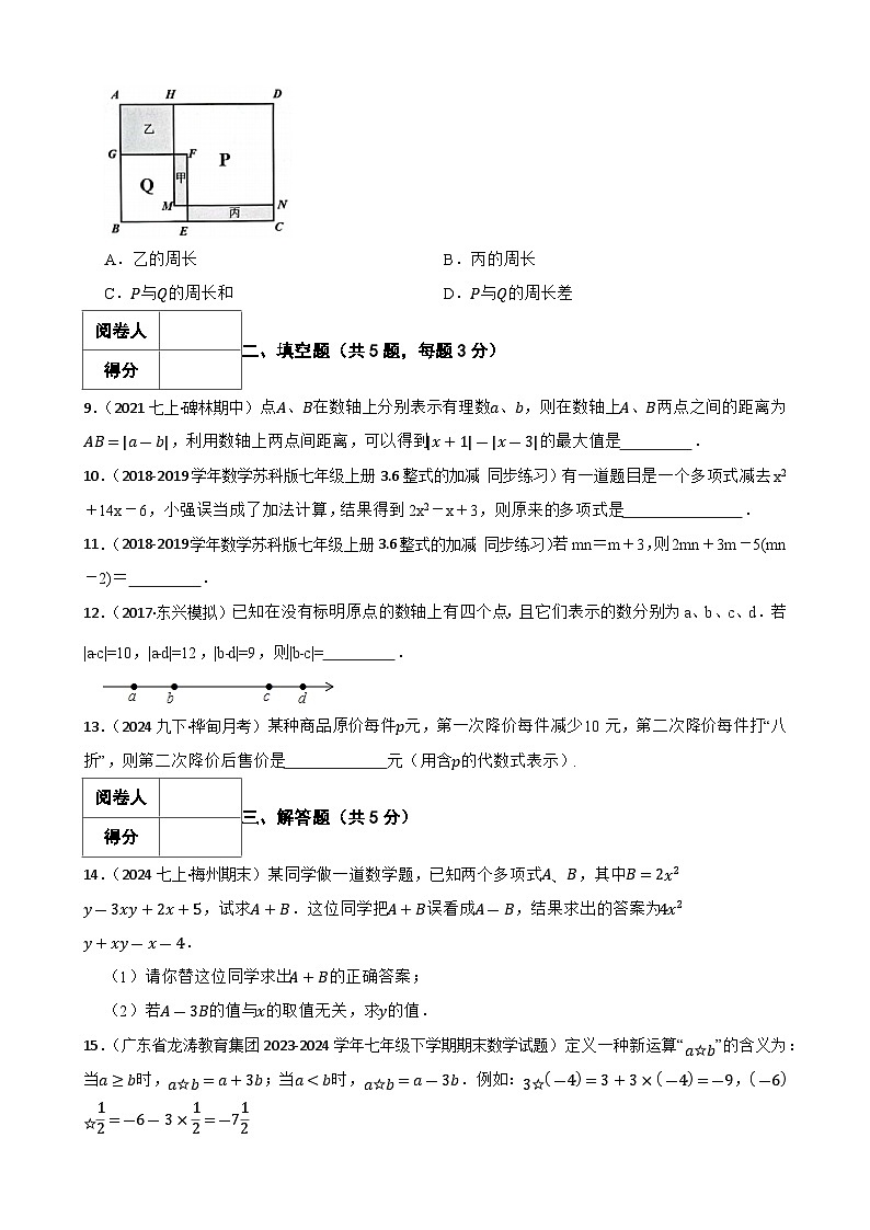 4.2整式的加减（三阶）(学生版)-课时练进阶测试--人教版(2024)数学七年级上册第2页