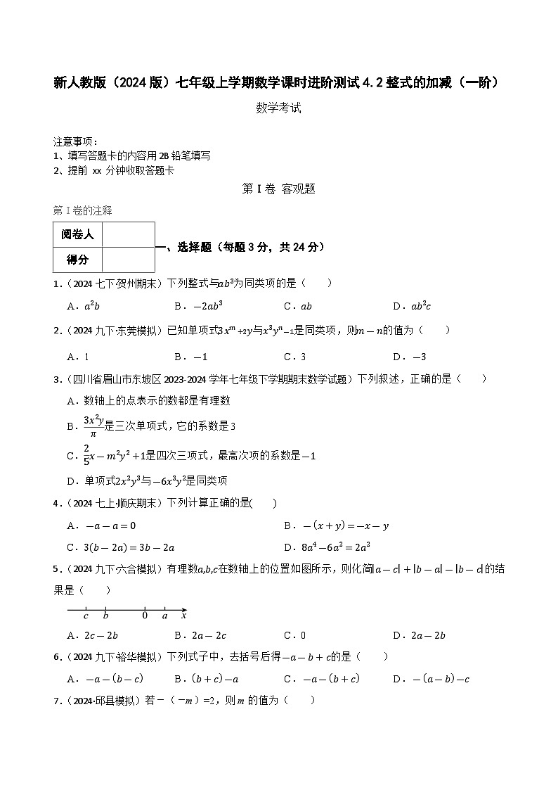 4.2整式的加减（一阶）(学生版)-课时练进阶测试--人教版(2024)数学七年级上册第1页