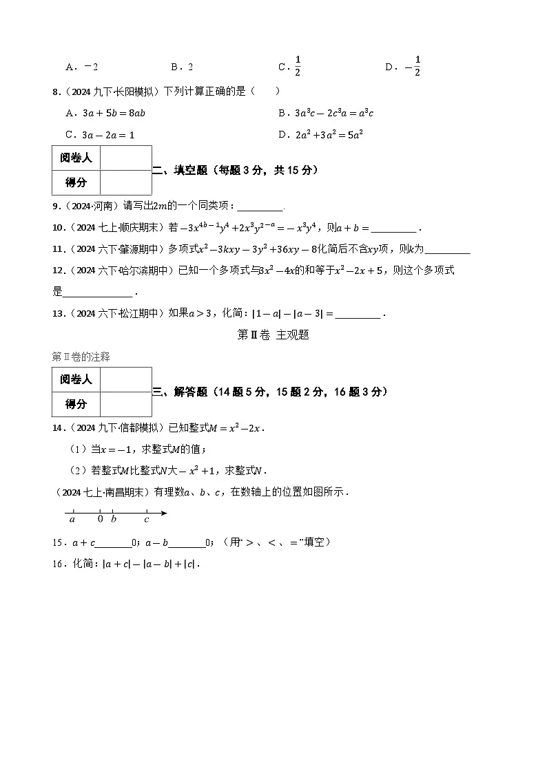 4.2整式的加减（一阶）(学生版)-课时练进阶测试--人教版(2024)数学七年级上册第2页