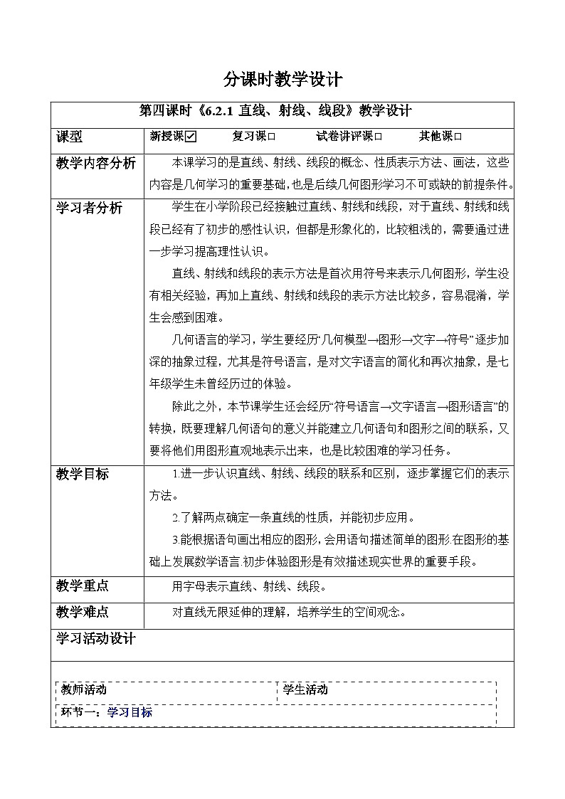 6.2.1 直线、射线、线段-教案-人教版（2024）七上第1页