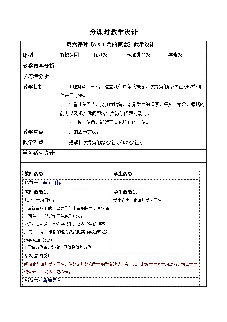 6.3.1 角的概念-教案-人教版（2024）七上第1页
