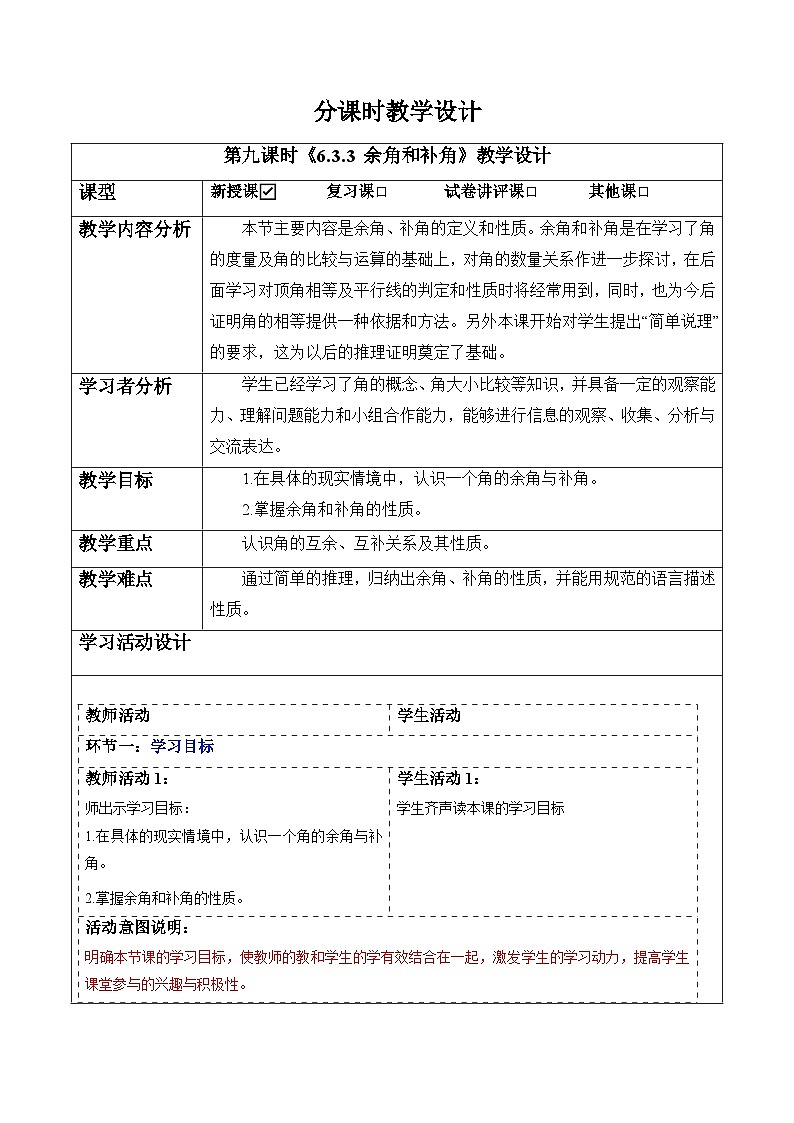 6.3.3 余角和补角-教案-人教版（2024）七上第1页