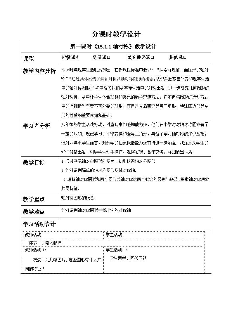 15.1.1轴对称及其性质  人教版（2024）八年级上册数学教案第1页