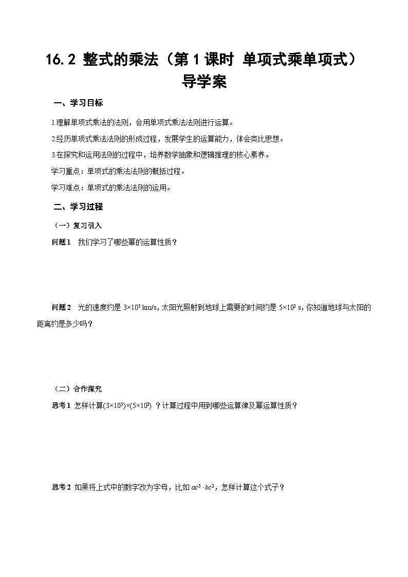 16.2 整式的乘法（第1课时 单项式乘单项式）（导学案）-人教版（2024）八上第1页