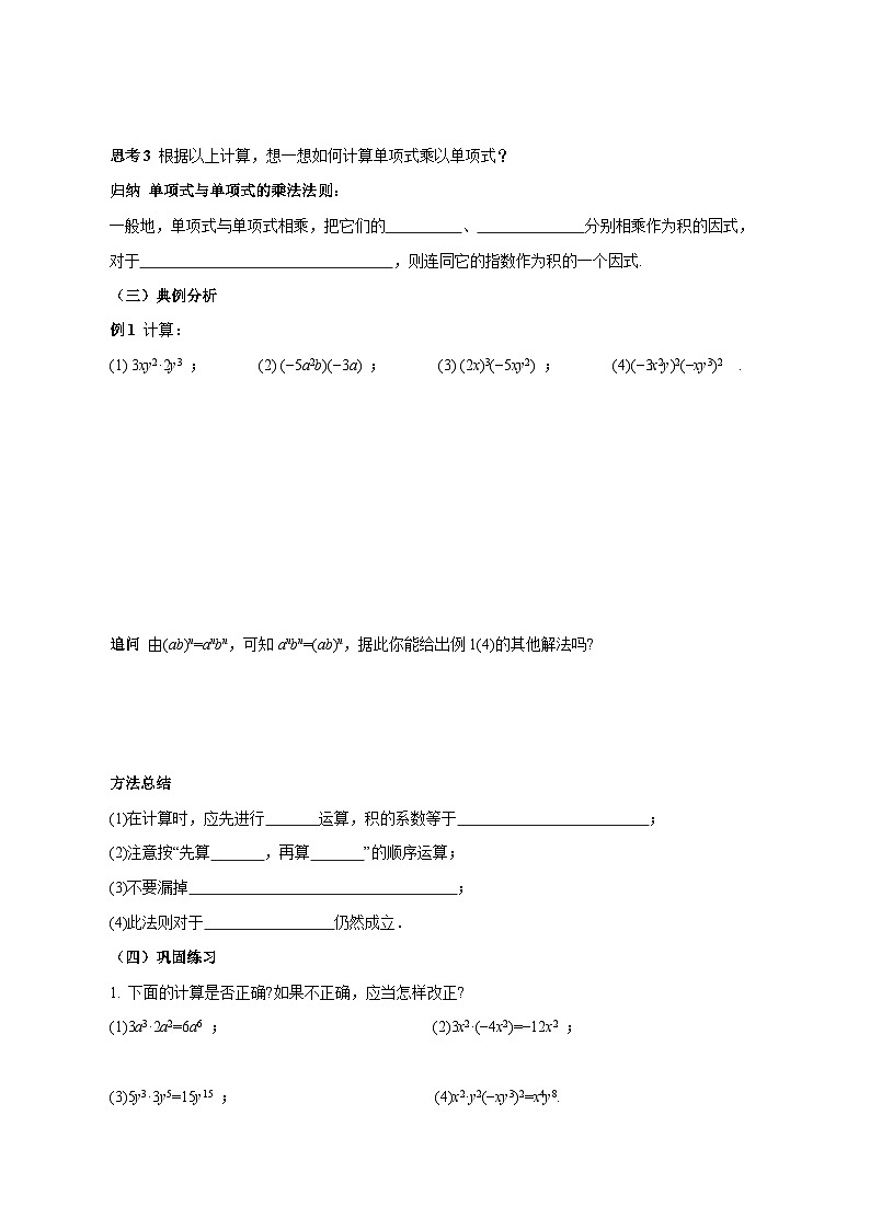 16.2 整式的乘法（第1课时 单项式乘单项式）（导学案）-人教版（2024）八上第2页