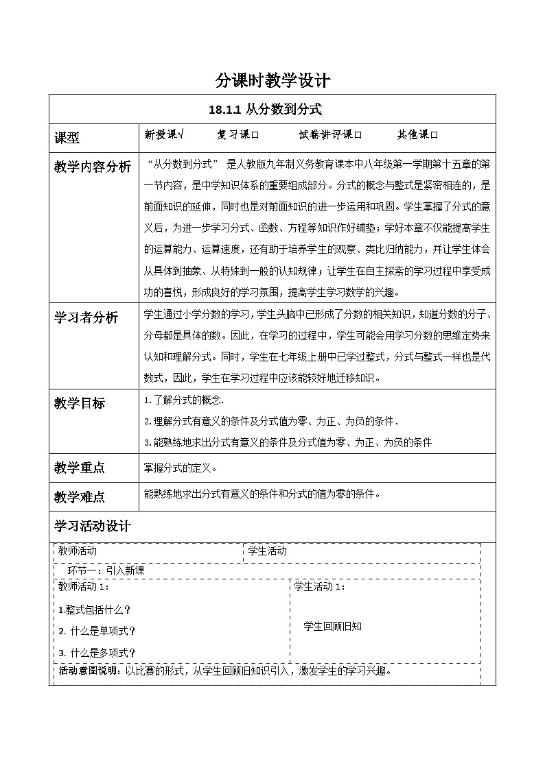 18.1.1从分数到分式 教学设计-人教版（2024）八上第1页