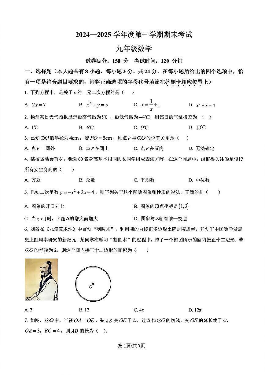 2024-2025学年扬州邗江区九年级上学期期末数学试题及答案第1页