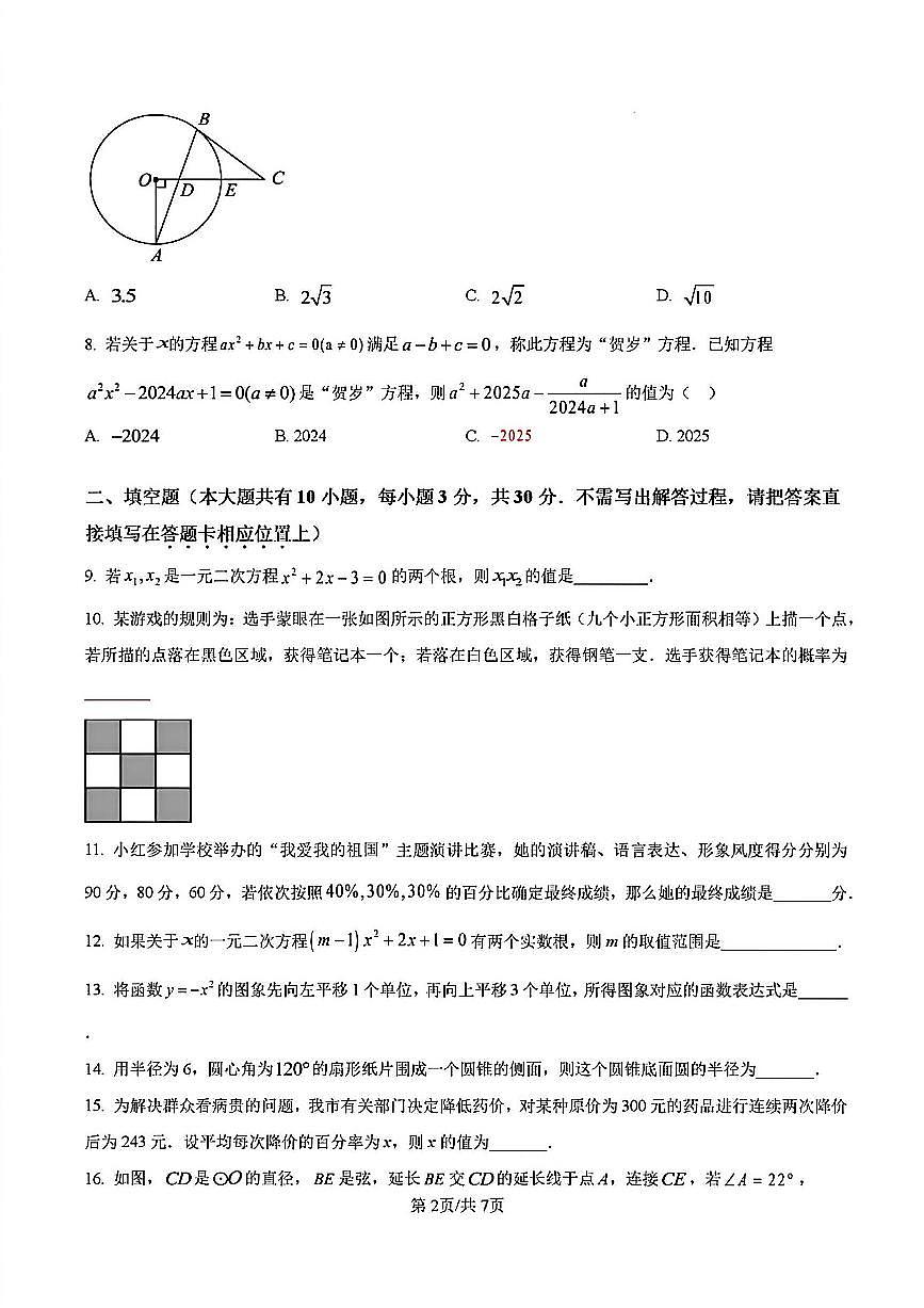 2024-2025学年扬州邗江区九年级上学期期末数学试题及答案第2页