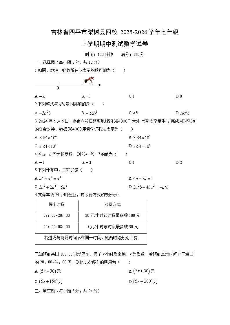 2025-2026学年吉林省四平市梨树县四校七年级上学期期中测试数学试卷（学生版）第1页