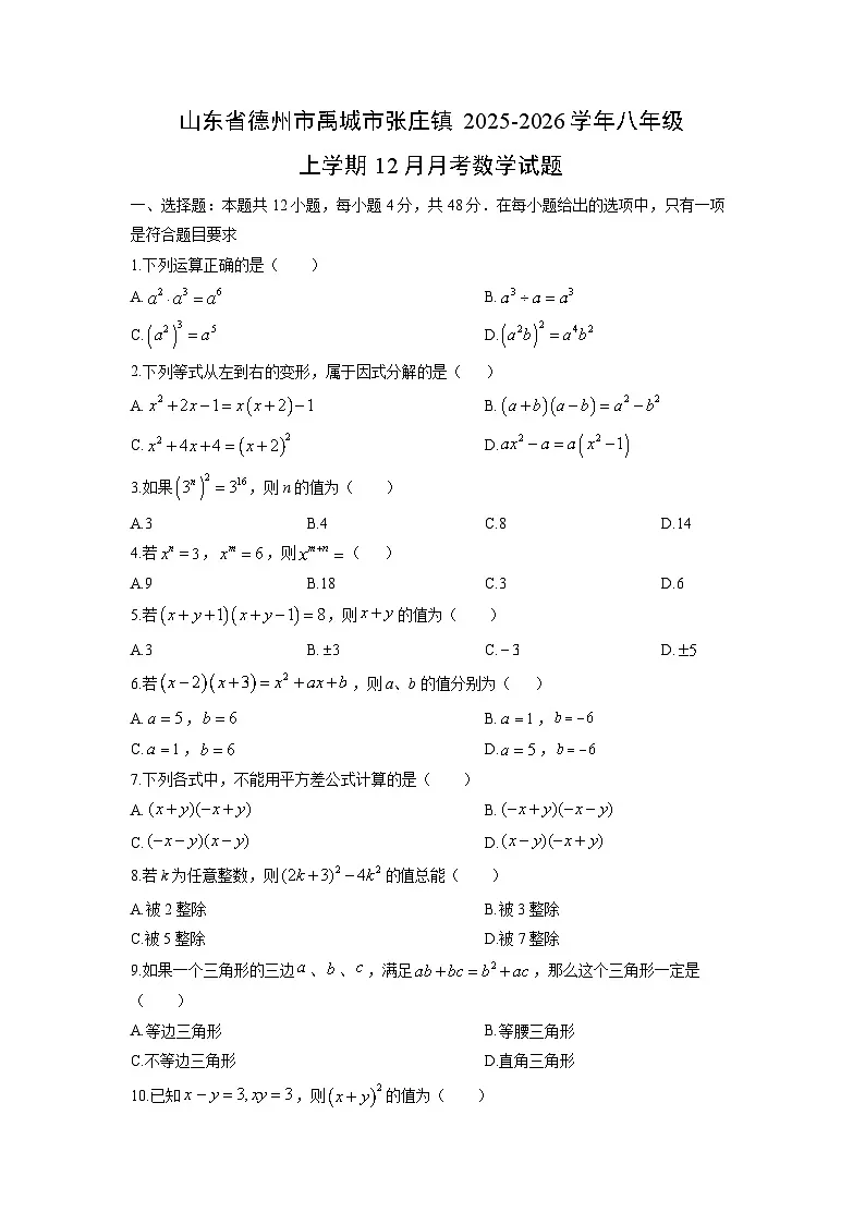 2025-2026学年山东省德州市禹城市张庄镇八年级上学期12月月考数学试卷（学生版）第1页