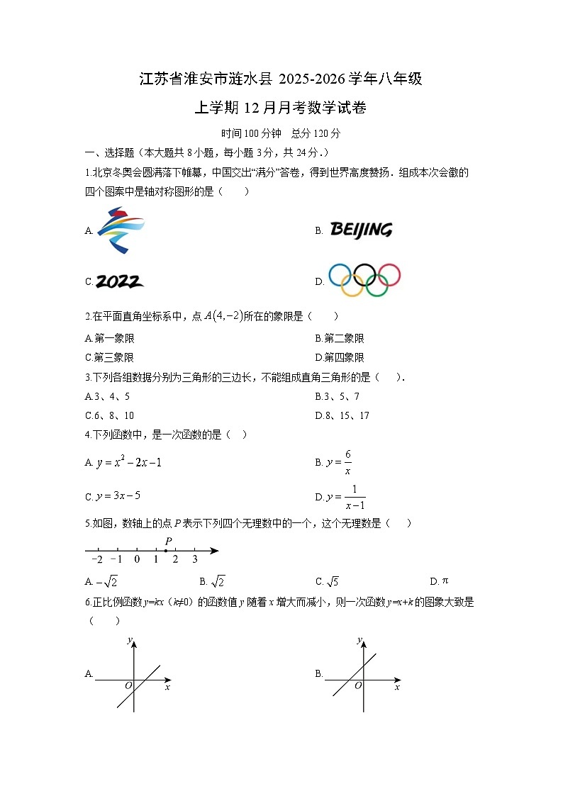 2025-2026学年江苏省淮安市涟水县八年级上学期12月月考数学试卷（学生版）第1页