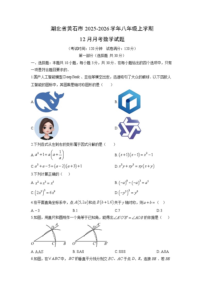 2025-2026学年湖北省黄石市八年级上学期12月月考数学试卷（学生版）第1页