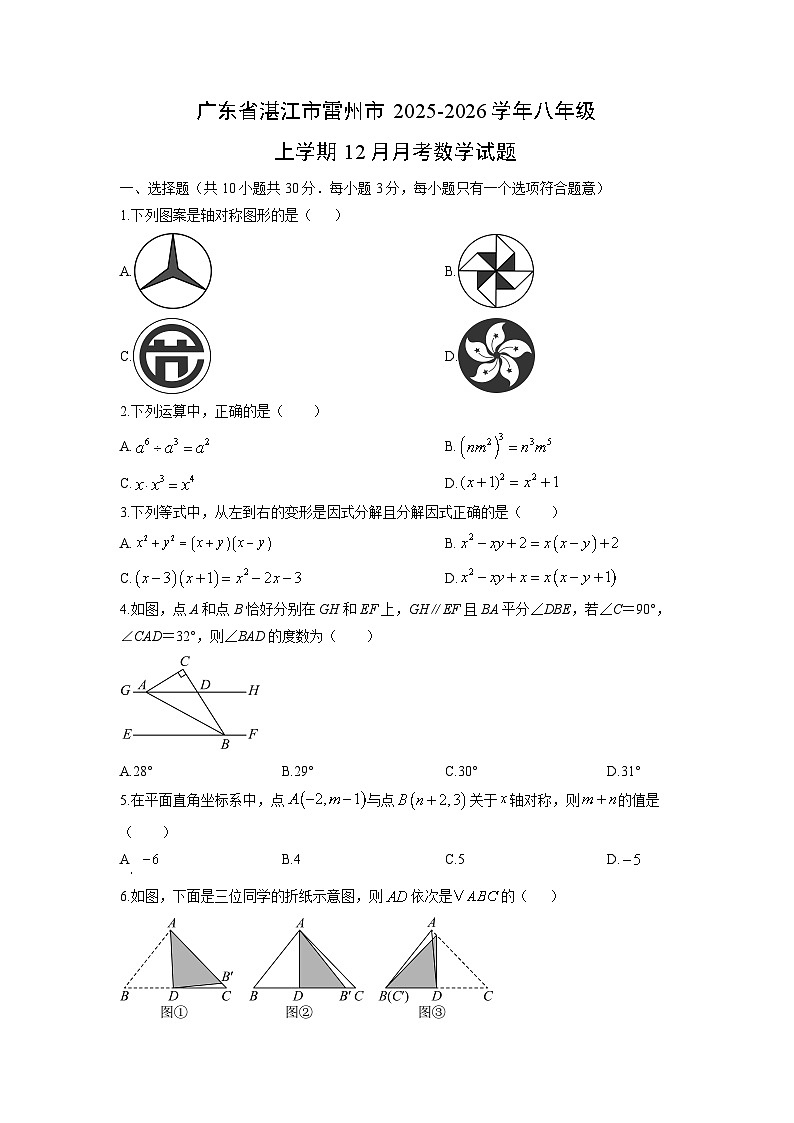 2025-2026学年广东省湛江市雷州市八年级上学期12月月考数学试卷（学生版）第1页