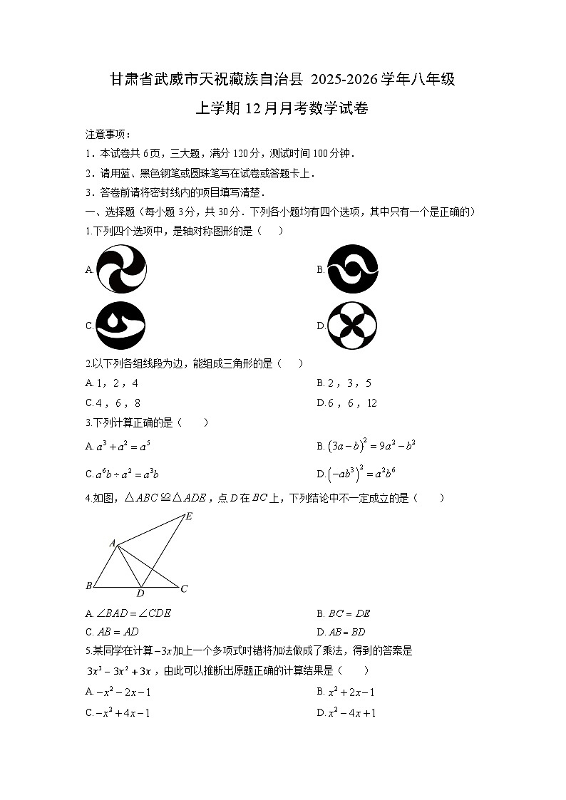2025-2026学年甘肃省武威市天祝藏族自治县八年级上学期12月月考数学试卷（学生版）第1页