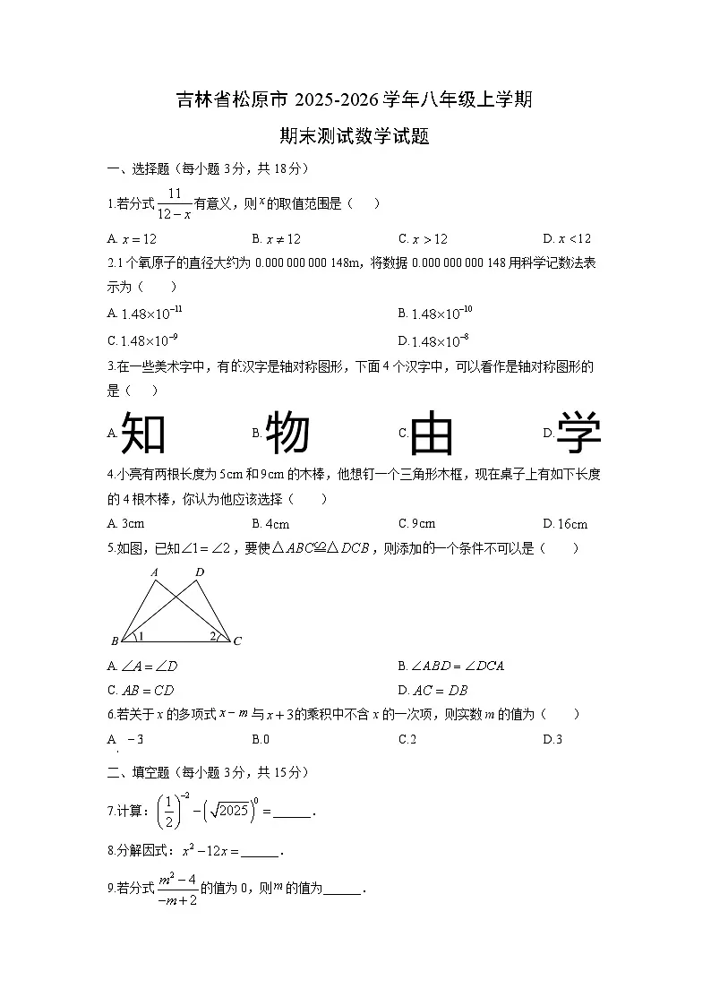 2025-2026学年吉林省松原市八年级上学期期末测试数学试卷（学生版）第1页