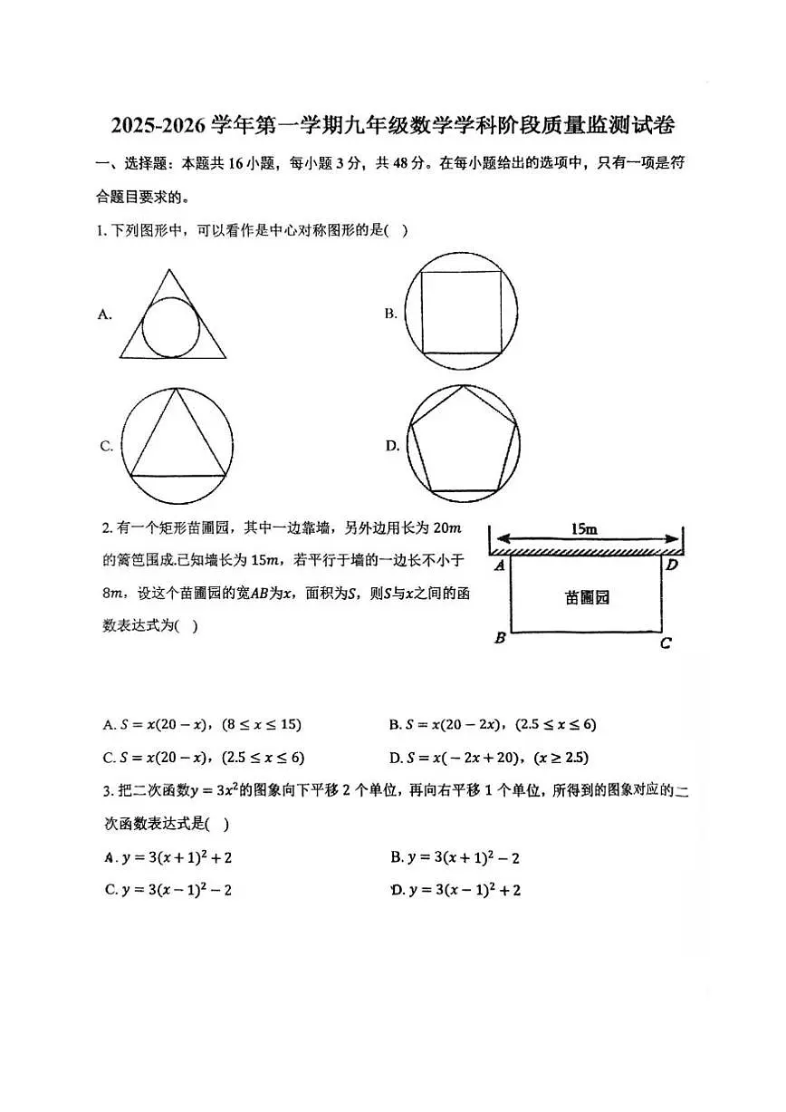 天津市南开区2025-2026学年九年级上学期第二次月考数学试卷(图片版,无答案)第1页