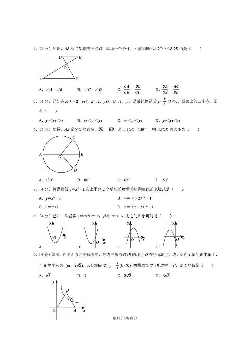 山东省济南市济南高新技术产业开发区2025-2026学年九年级上学期12月联考数学试卷(图片版,无答第2页