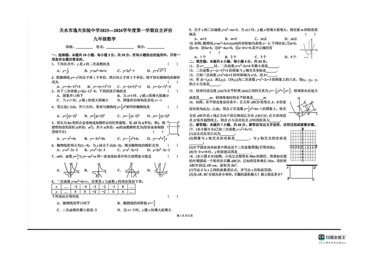 甘肃省天水市逸夫实验学校2025-2026学年上学期九年级数学十二月月考试卷(图片版,无答案)第1页