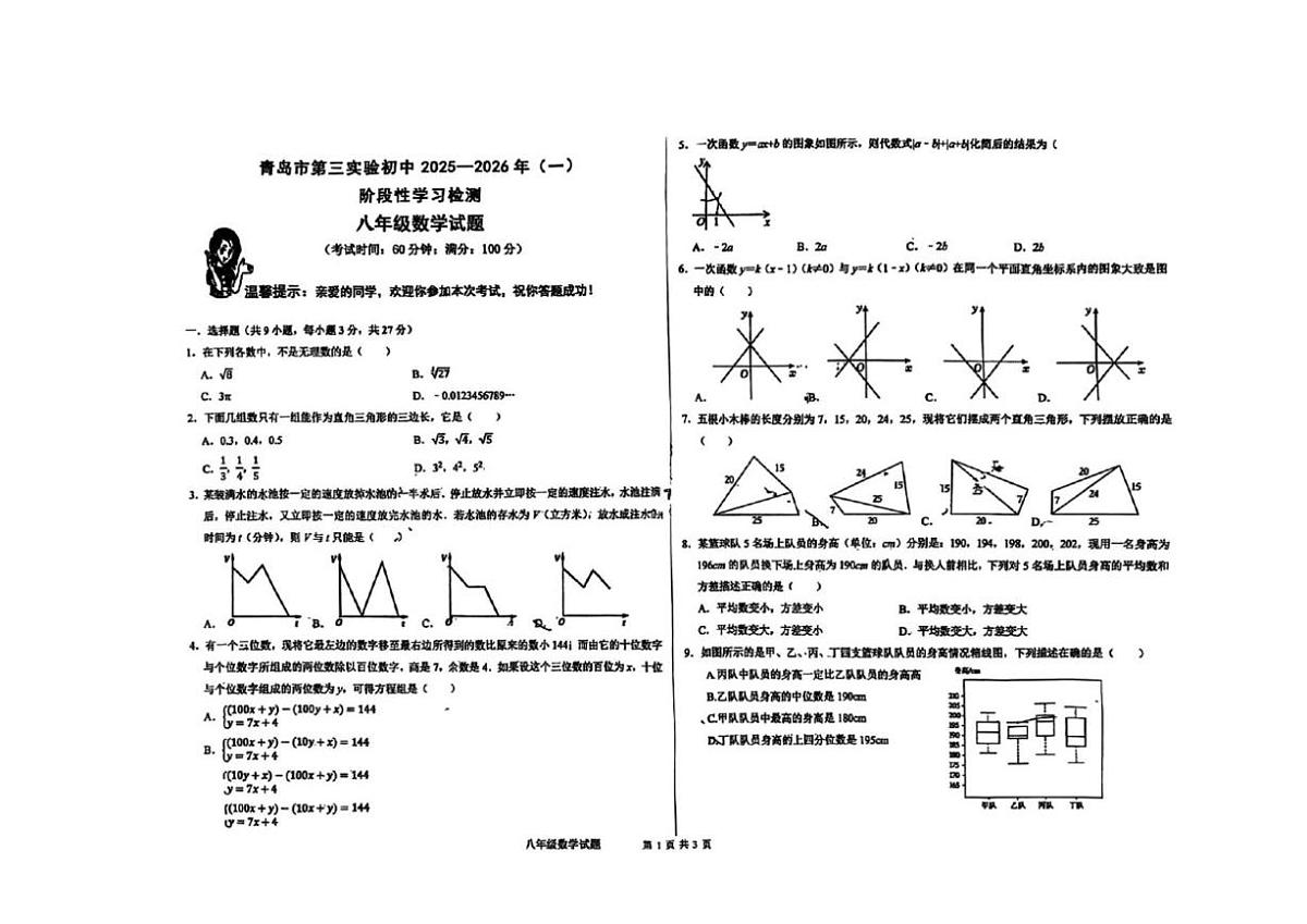 山东省青岛市第三实验初中2025-2026学年上学期八年级数学12月月考试题(图片版,无答案)第1页
