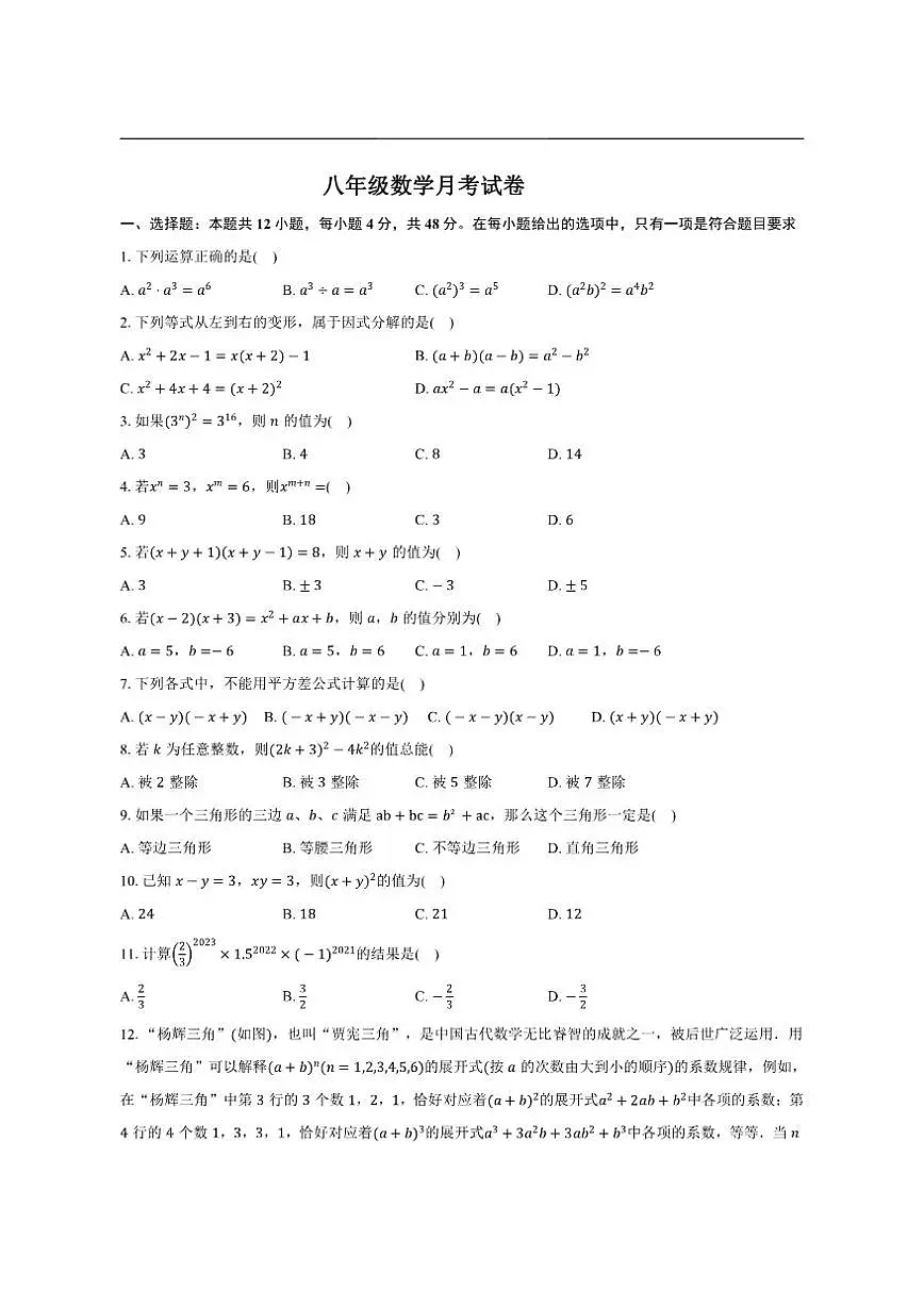 山东省德州市禹城市张庄镇中学2025-2026学年八年级上学期12月月考数学试题（无答案）第1页