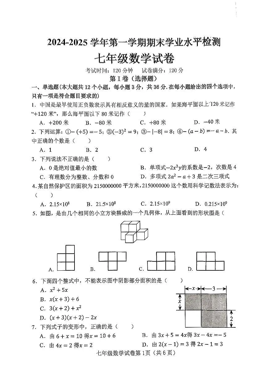 邯郸市武安市2024—2025学年第一学期七年级数学期末试卷第1页
