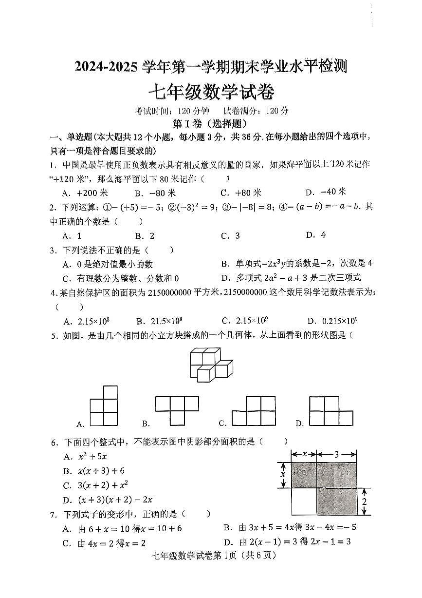 邯郸市武安市2024—2025学年第一学期七年级数学期末试卷第1页