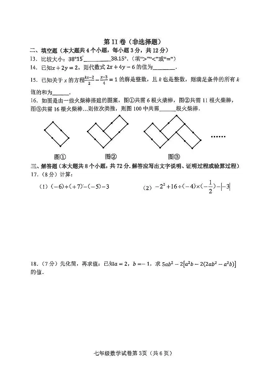 邯郸市武安市2024—2025学年第一学期七年级数学期末试卷第3页