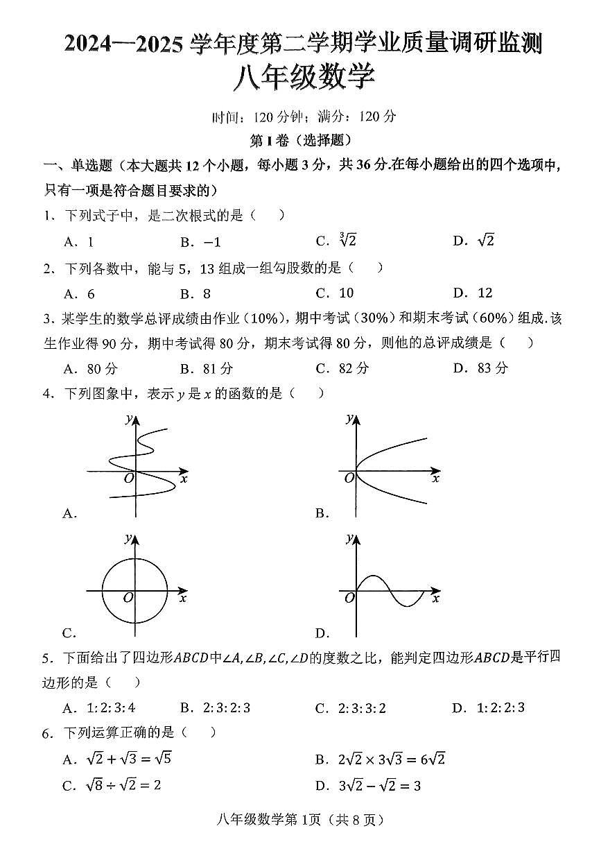 河北省邯郸市武安市矿山中学、伯延镇中学联考2024-2025学年八年级下学期7月期末考试数学试题第1页