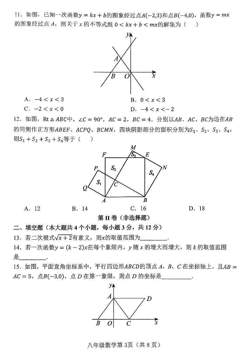 河北省邯郸市武安市矿山中学、伯延镇中学联考2024-2025学年八年级下学期7月期末考试数学试题第3页