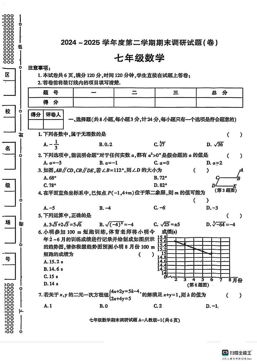 河北省邯郸市武安市团城中学2024—2025学年下学期七年级数学期末调研试题第1页