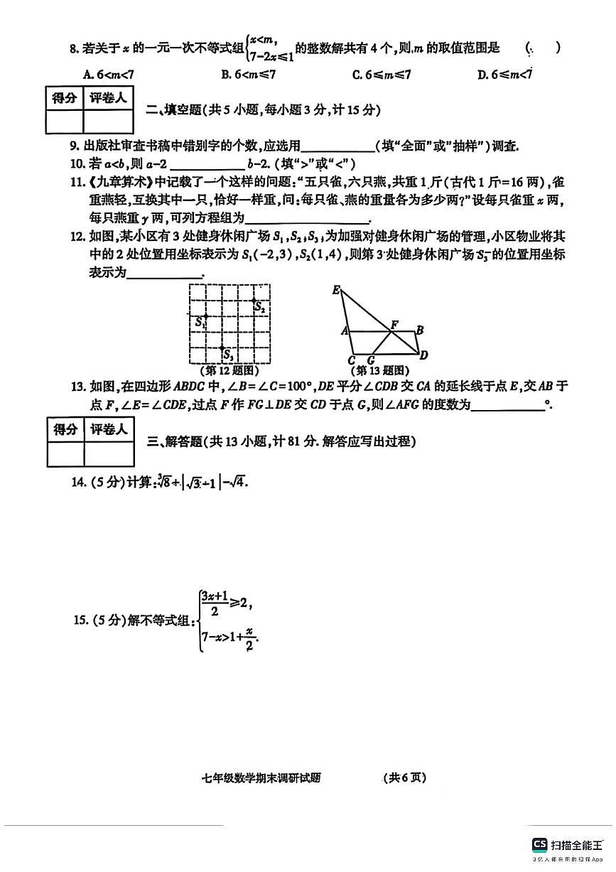 河北省邯郸市武安市团城中学2024—2025学年下学期七年级数学期末调研试题第2页